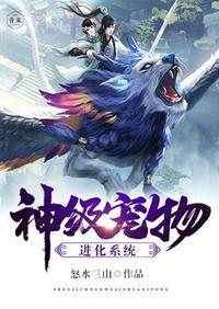 神级宠物进化系统全集