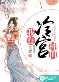 穿越后我在冷宫种田