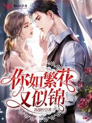 因你繁花似锦