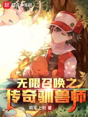 无限召唤之传奇驯兽师百度百科