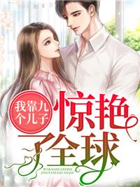 带九胞胎回归莫晓蝶陆