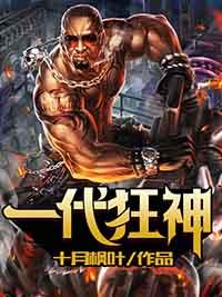 一代战神在都市
