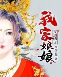 我家娘娘又虐渣了 第500章