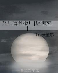 吾儿屑老板!
