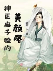 麻子脸视频