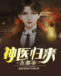 神医归来在都市视频免费观看