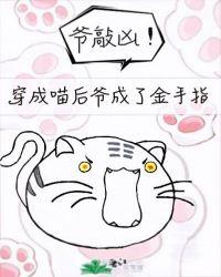 穿成猫后我终于红了