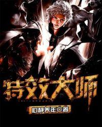 特效大师来啦