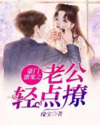 豪门盛宠老公太会撩免费阅读