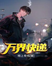 万界快递员系统3Q读书网