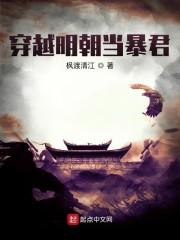 穿越明朝当暴君百度