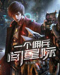 星际佣兵类长篇