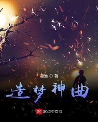造梦歌曲