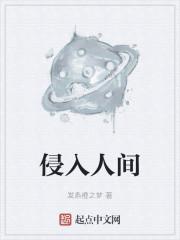 侵入人间知乎