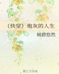 快穿炮灰的人生2倾碧悠然免费阅读