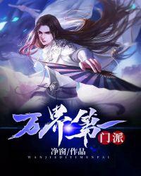 万界第一门派TXT