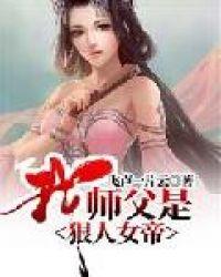 我师父是狠人女帝第200章