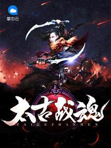 太古魂尊姜云