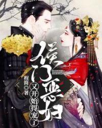 侯门恶妇又作妖