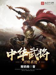 中华武将召唤系统笔趣阁