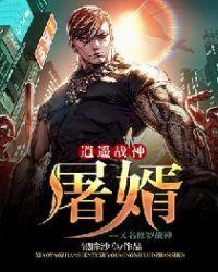逍遥战神屠婿 又名 修罗战神txt