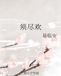 须尽欢的前一句是什么意思