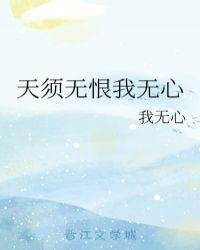 天要我无情无爱