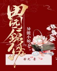 田园锦绣异能小娘子 m.biquge.se