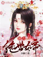 李家出生绝世女帝