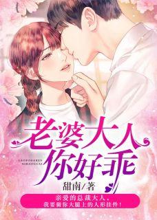 老婆大人你好乖+甜南