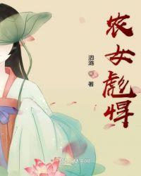 农女的彪悍人生李四虎夏春草免费