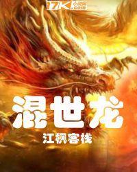 混世龙医 免费