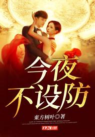 今夜不设防是什么意思
