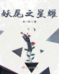 妖尾之诸星闪耀