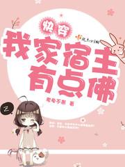 快穿我家宿主有点飘