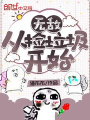 开局从捡垃圾