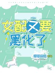 女配黑化日常 青栀