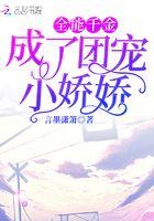 全能千金成了团宠小娇娇TXT百度