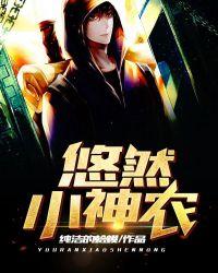 悠然小神农韦一纯洁的哈蟆全文免费阅读