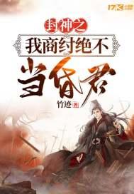封神之我商纣绝不当昏君 最新章节 无弹窗