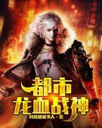 龙血狂兵免费阅读全文