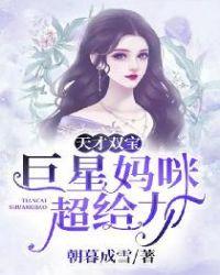 天才双宝巨星妈咪超给力漫画