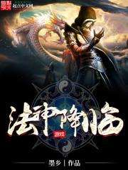 法神降临扫书