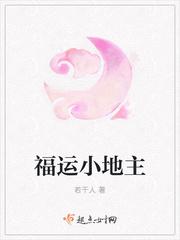 福运小地主她超旺夫