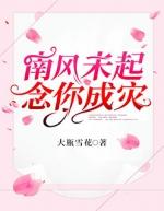 南风未起念你成灾安诺薄景琛