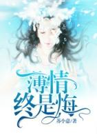 薄情之人最深情