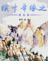 再续千年缘