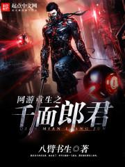 网游重生之千面郎君txt精校