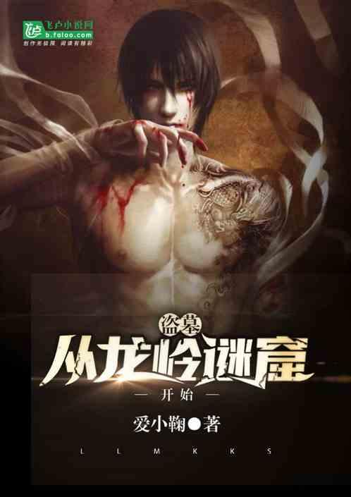 盗墓从龙岭迷窟开始作者 凶萌兔兔