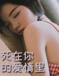 死在你的爱情里头广场舞